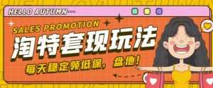 最新淘特优惠券套现玩法，平均单号单天可以撸20-30【详细玩法教程】-课程网