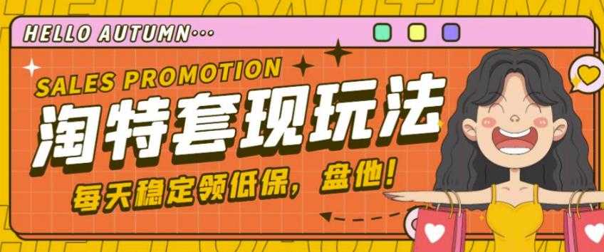 最新淘特优惠券套现玩法,平均单号单天可以撸20-30【详细玩法教程】-课程网
