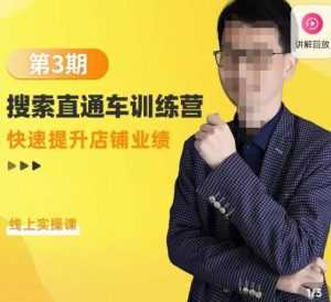 震宇第3期搜索直通车训练营,快速提升店铺业绩,线上实操课-课程网