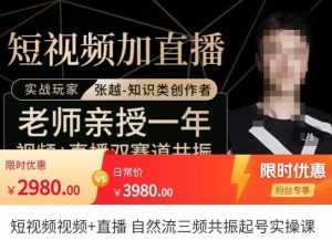 张越·短视频+直播,自然流三频共振起号实操课,短视频所有流量玩法讲解-课程网