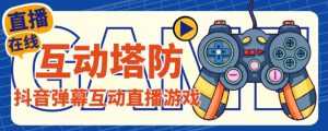 外面收费1980的抖音互动塔防直播项目,支持抖音【云软件+详细教程】-课程网