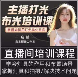 主播打光布光培训课,让你掌握高级的打光方式,提升直播间画面质量-课程网