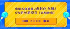 电脑系统重装U盘制作,年赚30W的长期项目【详细教程】-课程网