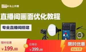 马上开播直播间画面优化教程,专业直播间搭建-价值399元-课程网