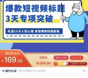看完必会的短视频标题课,吃透10大人性心理,拿捏爆款标题套路-课程网