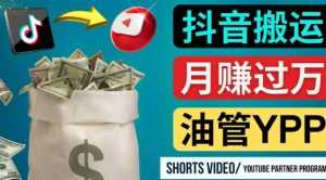 如何使用正确的方法搬运抖音视频到YouTube Shorts,月赚过万-课程网