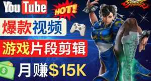 Youtube爆款视频的制作方法,如何通过剪辑游戏,月入1.5万美元-课程网