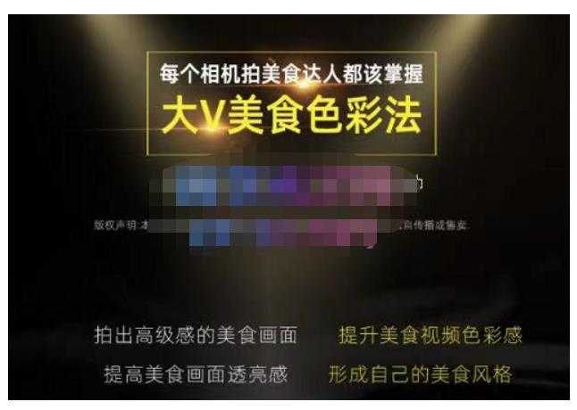 大V美食色彩法(相机拍美食+透亮美食灯光+电脑剪映调色),教你用相机拍出高级感的美食画面-课程网