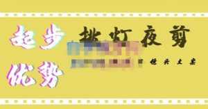 挑灯夜剪·超清影视剪辑,让学习到超越众多创作者的高清制作模式-课程网