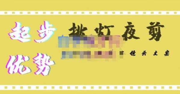 挑灯夜剪·超清影视剪辑,让学习到超越众多创作者的高清制作模式-课程网