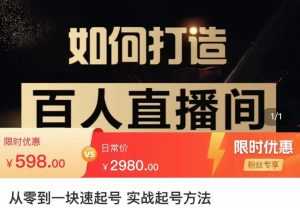莫小可·从零到一快速起号实战起号方法,如何打造百人直播间(全套课程+课件)-课程网