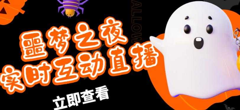外面收费1980的抖音噩梦之夜直播项目,可虚拟人直播,抖音报白,实时互动直播【软件+详细教程】-课程网