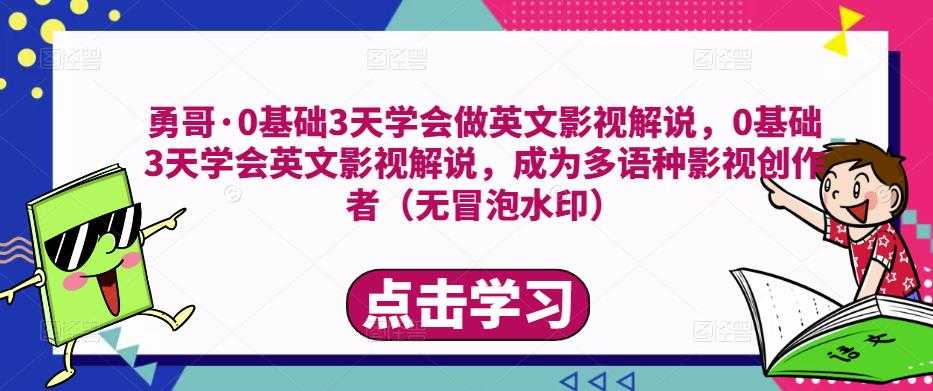 勇哥·0基础3天学会做英文影视解说,0基础3天学会英文影视解说,成为多语种影视创作者-课程网