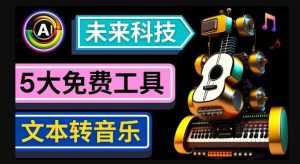 抢先体验未来Ai科技-文本转音乐工具，只需输入文字描述，即可创作歌曲和音乐-课程网