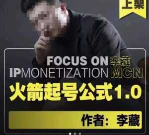 李藏·火箭起号公式,八大章节,个人ip起号和定位的认知和逻辑-课程网