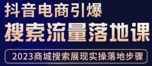 抖音商城流量运营商品卡流量,获取猜你喜欢流量玩法,不开播,不发视频,也能把货卖出去-课程网