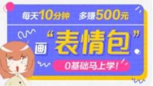 抖音表情包项目,每天10分钟,三天收益500+案例课程解析-课程网
