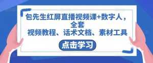 包先生红屏直播视频课+数字人,全套视频教程、话术文档、素材工具-课程网