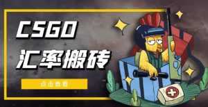 外面9800的CSGO汇率搬砖项目,一个月轻松赚几千【选品软件+详细教程】-课程网
