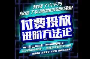 苏酒儿·抖音付费投放进阶课程，烧了六千万总结了实操型投放经验，运营投手起飞必修课-课程网