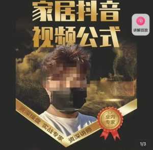 小马传媒·家居抖音视频公式,打造家居自然流量新玩法-课程网