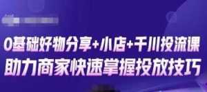 卡思零基础好物分享+抖音小店+千川投流课,0基础快速起号,快速入门抖音投放-课程网