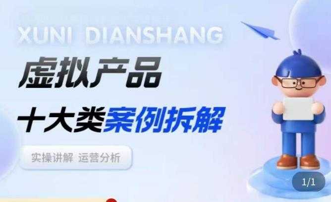 虚拟产品项目拆解课，十大类案例拆解分析运营玩法-课程网