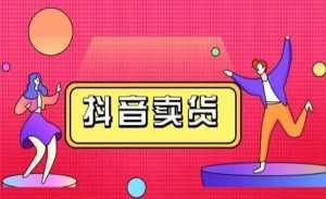 抖咖抖音短视频带货视频教程,月入10W+不是传说-课程网