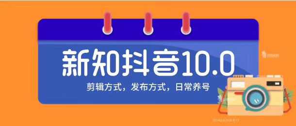 新知短视频培训10.0抖音课程:剪辑方式,日常养号,爆过的频视如何处理还能继续爆-课程网