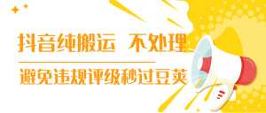 抖音纯搬运 不处理 小技巧，30秒发一个作品，避免违规评级秒过豆荚-课程网