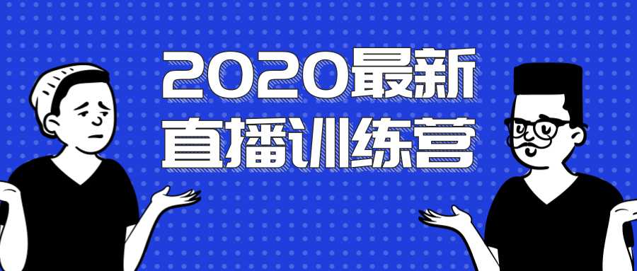 2020最新陈江雄浪起直播训练营,一次性将抖音直播玩法讲透,让你通过直播快速弯道超车-课程网