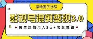 影视号混剪变现3.0，抖音混剪月入3W+吸金套路价值1280-课程网