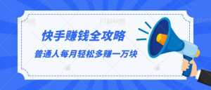 快手赚钱全攻略,普通人每月轻松多赚一万块-课程网