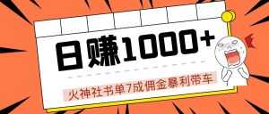 火神社书单7成佣金暴利带车,揭秘高手日赚1000+的套路,干货多多!-课程网