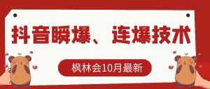 枫林会10月最新抖音瞬爆、连爆技术,主播直播坐等日收入10W+-课程网