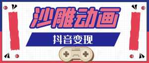 抖音沙雕动画变现教程:轻松快速爆粉,一套动画变现几十万-课程网