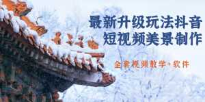 国色天香·最新升级玩法抖音短视频美景制作 轻松涨粉(全套视频教学+软件)-课程网