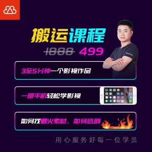 抖音搬运课程,3至5分钟一个影视作品,一部手机轻松学影视-课程网