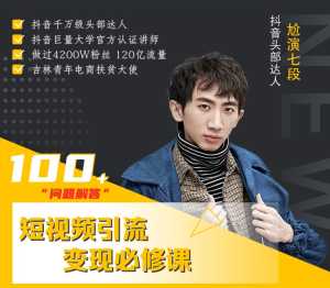 七段训练营·如何通过改编获取巨额流量，短视频引流变现必修课-课程网