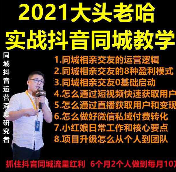 2021 大头老哈实战抖音同城相亲交友教学,抓住抖音同城流量红利,每月 10 万收入-课程网