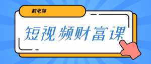 鹤老师《短视频财富课》亲授视频算法和涨粉逻辑，教你一个人顶一百个团队-课程网