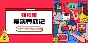 张策·短视频导演养成记:一步一个脚印的实战经历,教你如何拍好短视频-课程网