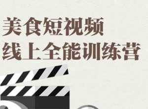 旧食课堂·美食短视频线上全能训练营,让你快速入门美食短视频拍摄-课程网