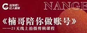 红人星球王楠21天陪你做账号,必学的21天线上拍摄剪辑课-课程网
