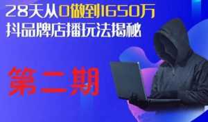 抖品牌店播研究院·5天流量训练营:28天从0做到1650万,抖品牌店播玩法揭秘-课程网