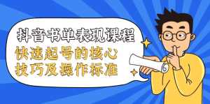 抖音书单表现课程,快速起号的核心技巧及操作标准-课程网