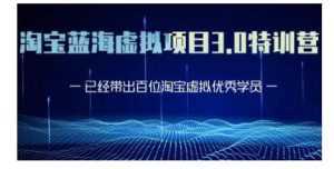 黄岛主·淘宝蓝海虚拟项目3.0,小白宝妈零基础的都可以做到月入过万-课程网