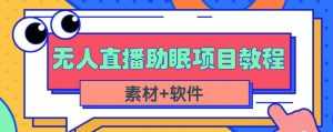 抖音快手短视频无人直播助眠赚钱项目,小白也能快速上手(教程+素材+软件)-课程网