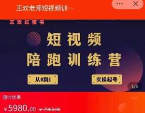 王欢红宝书短视频培训营,从认知、起号、实操、运营,适合新人起步-课程网