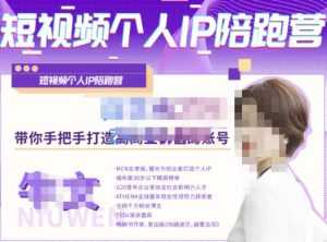 牛文·短视频个人IP陪跑营,手把手带你打造高商业价值的账号-课程网